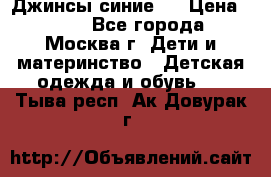 Джинсы синие . › Цена ­ 250 - Все города, Москва г. Дети и материнство » Детская одежда и обувь   . Тыва респ.,Ак-Довурак г.